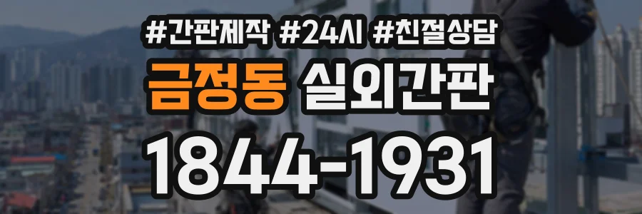 금정동 실외간판 상담 전화 1844-1931