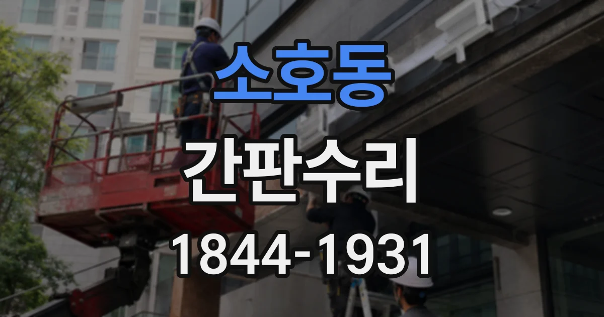 소호동 간판수리