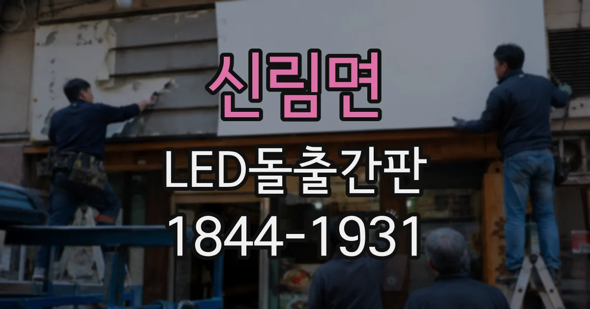 신림면 LED돌출간판