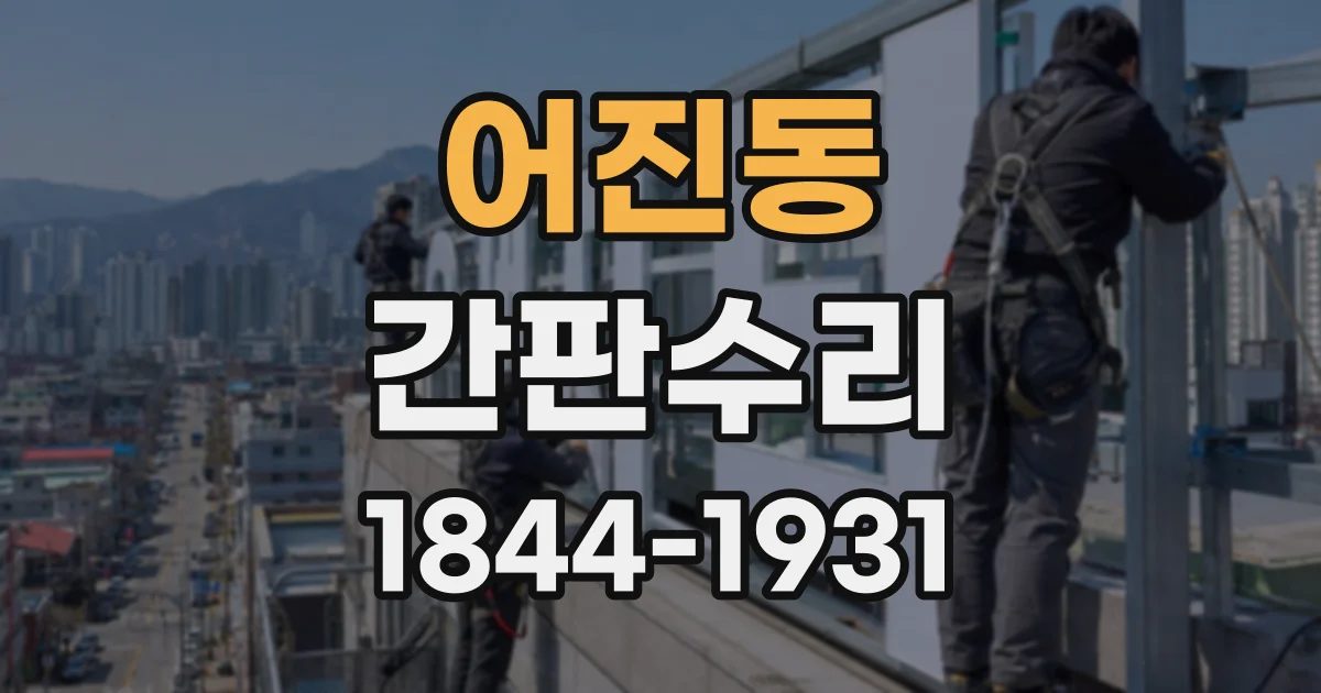 어진동 간판수리