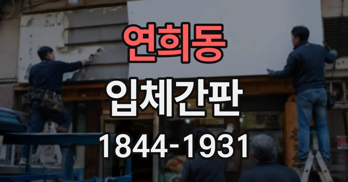연희동 입체간판