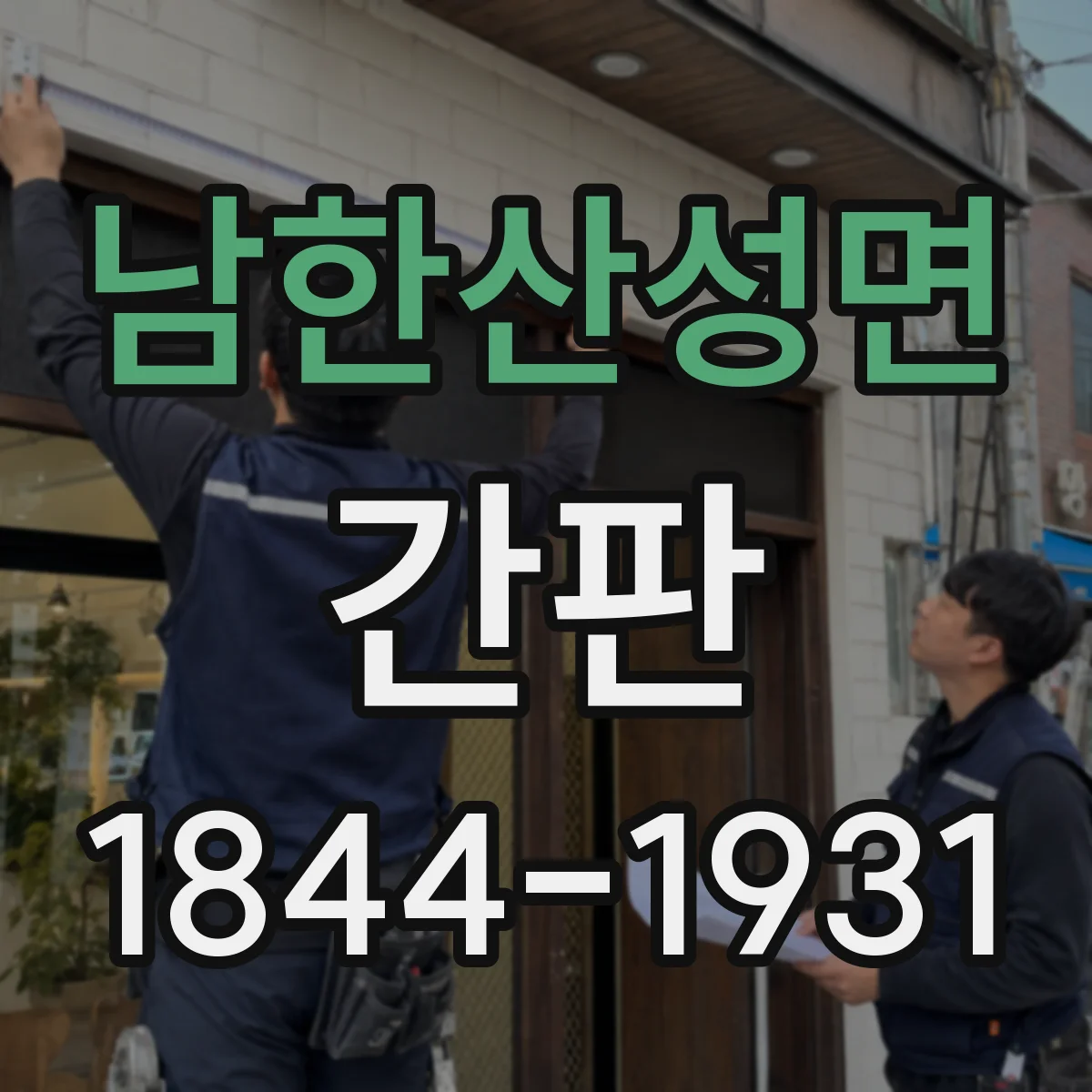남한산성면 간판