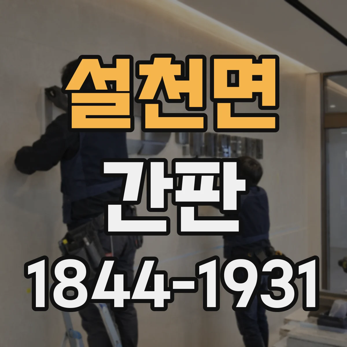 설천면 간판