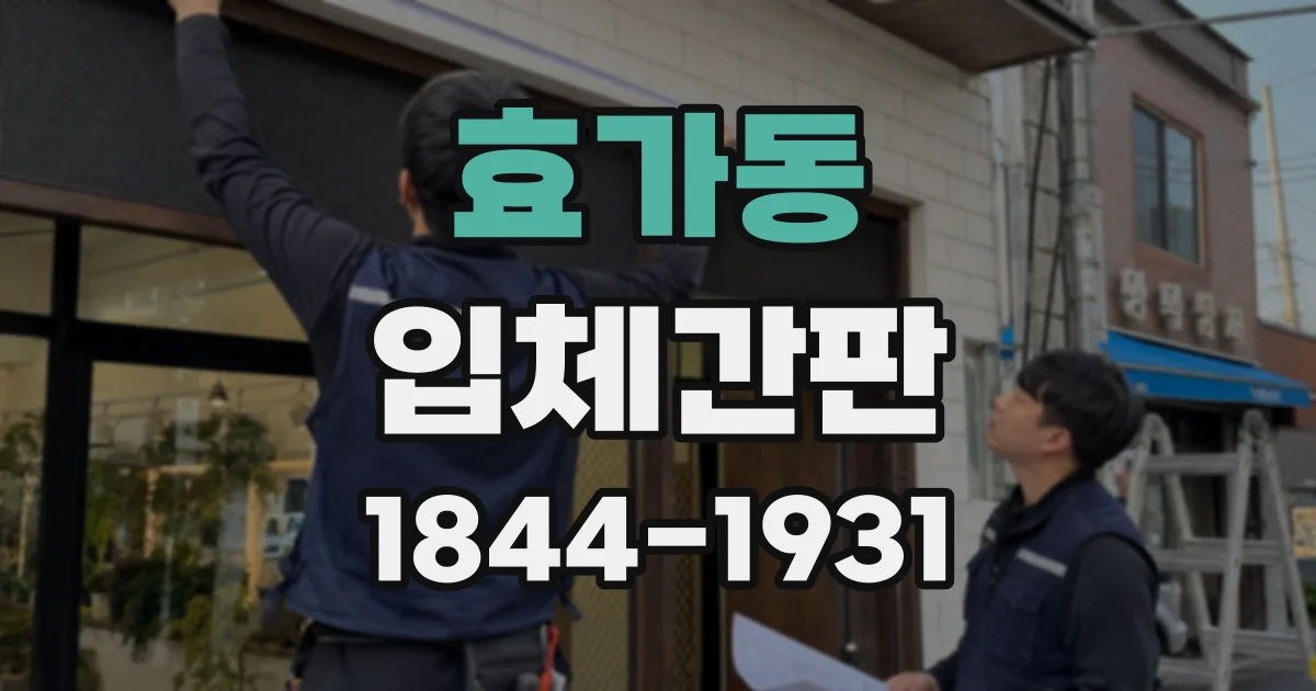 효가동 입체간판