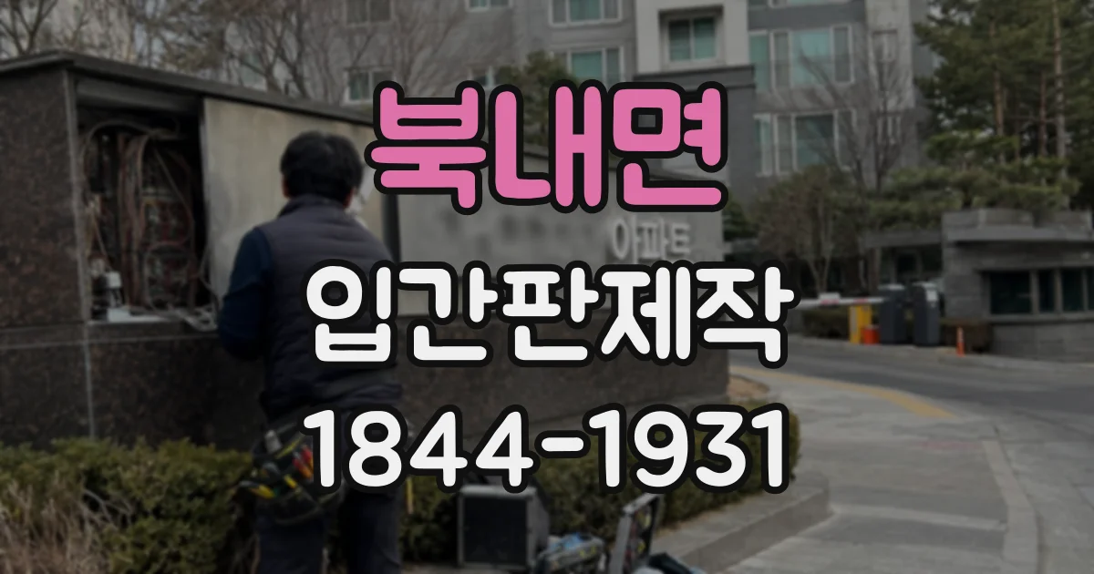 북내면 입간판제작