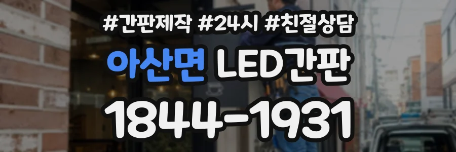 아산면 LED간판 상담 전화 1844-1931