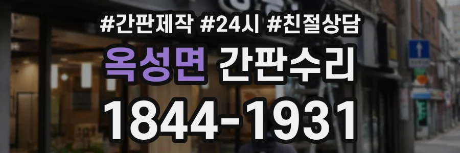옥성면 간판수리 상담 전화 1844-1931