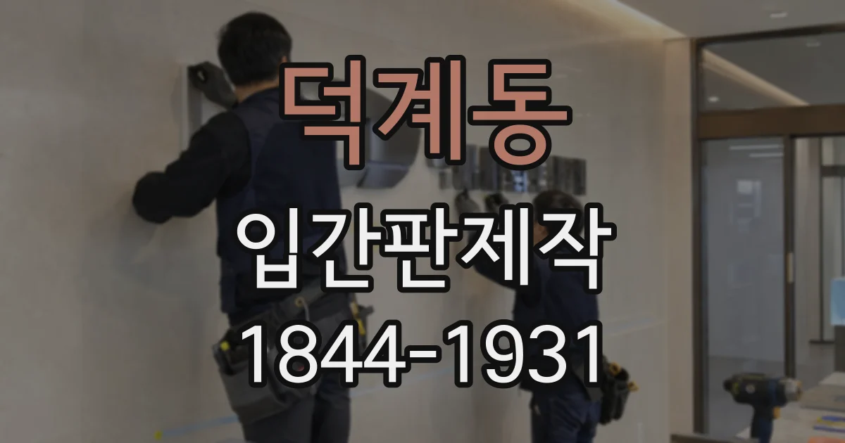 덕계동 입간판제작