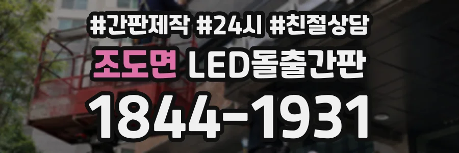 조도면 LED돌출간판 상담 전화 1844-1931