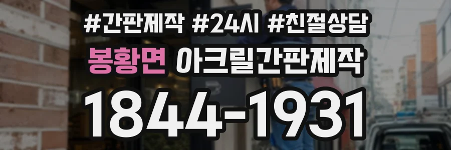 봉황면 아크릴간판제작 상담 전화 1844-1931