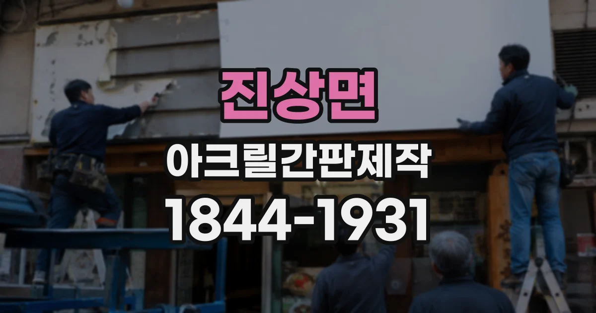 진상면 아크릴간판제작