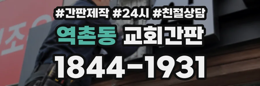 역촌동 교회간판 상담 전화 1844-1931