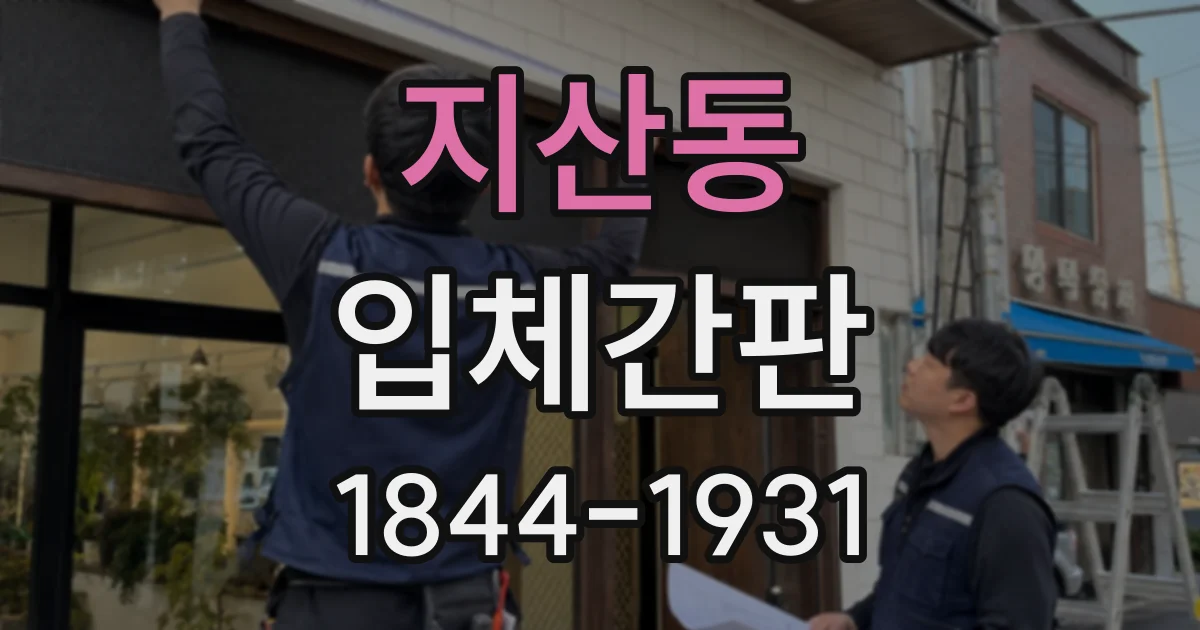 지산동 입체간판