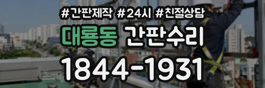 대룡동 간판수리 상담 전화 1844-1931