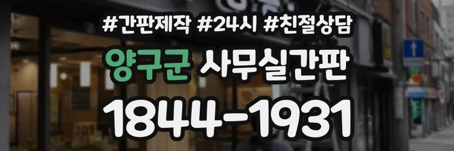 양구군 사무실간판 상담 전화 1844-1931