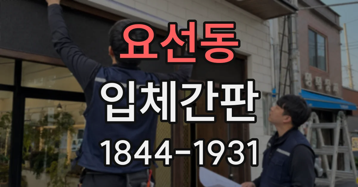 요선동 입체간판