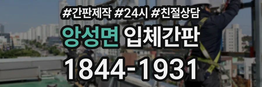 앙성면 입체간판 상담 전화 1844-1931