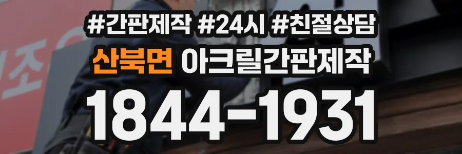 산북면 아크릴간판제작 상담 전화 1844-1931