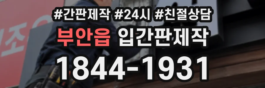 부안읍 입간판제작 상담 전화 1844-1931