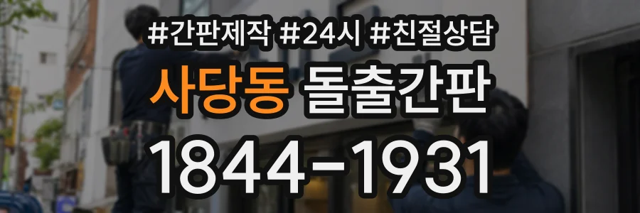 사당동 돌출간판 상담 전화 1844-1931
