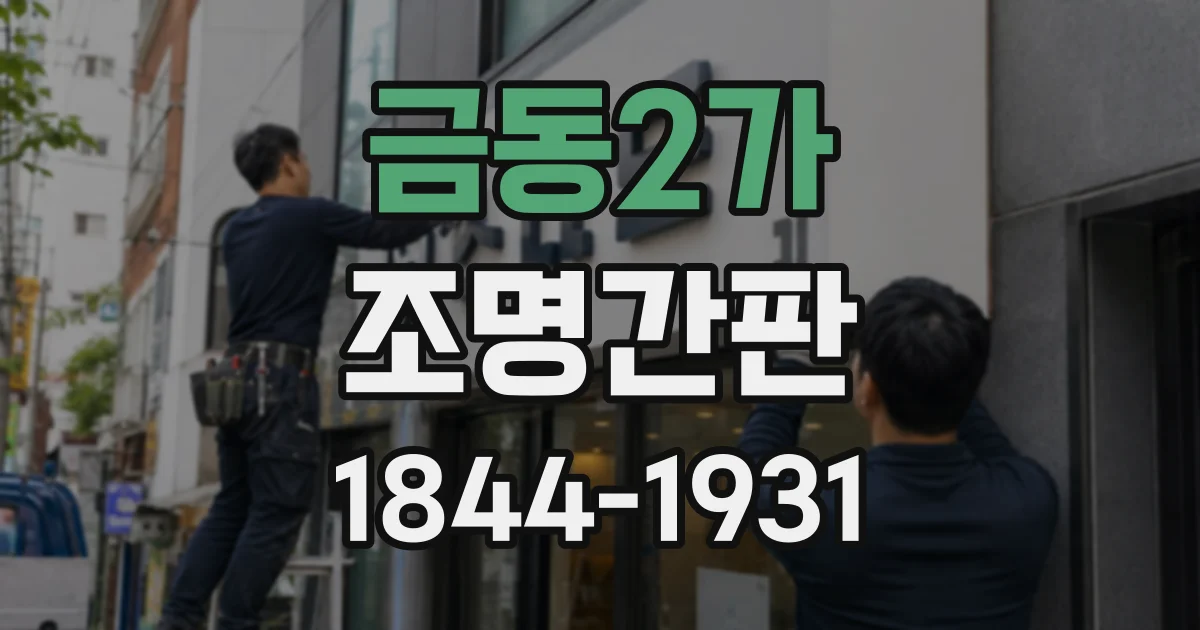 금동2가 조명간판