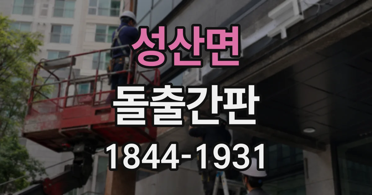 성산면 돌출간판