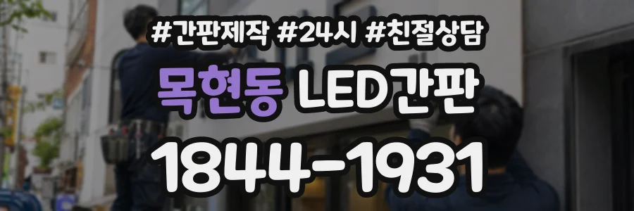 목현동 LED간판 상담 전화 1844-1931