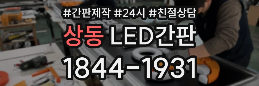 상동 LED간판 상담 전화 1844-1931