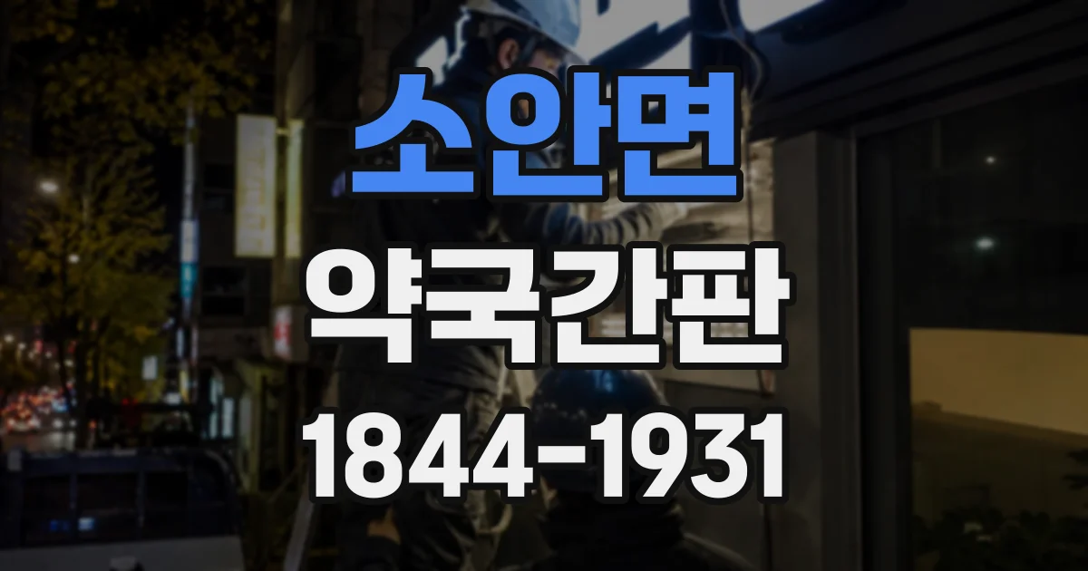 소안면 약국간판
