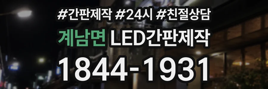 계남면 LED간판제작 상담 전화 1844-1931