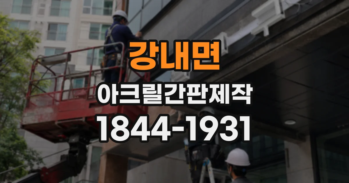 강내면 아크릴간판제작