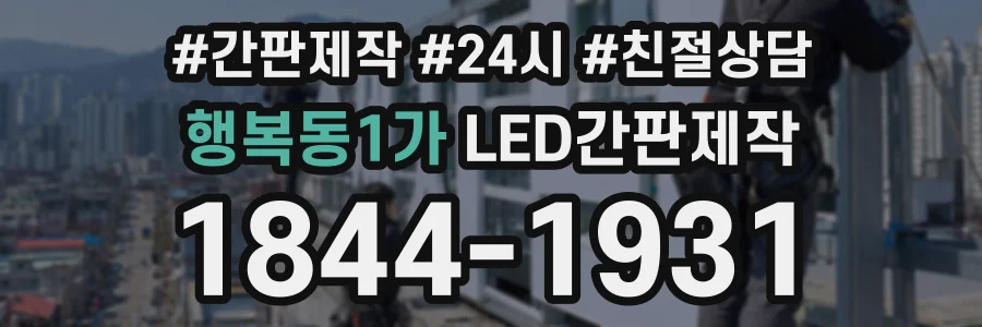 행복동1가 LED간판제작 상담 전화 1844-1931