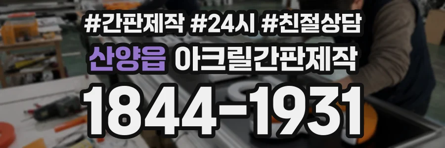 산양읍 아크릴간판제작 상담 전화 1844-1931