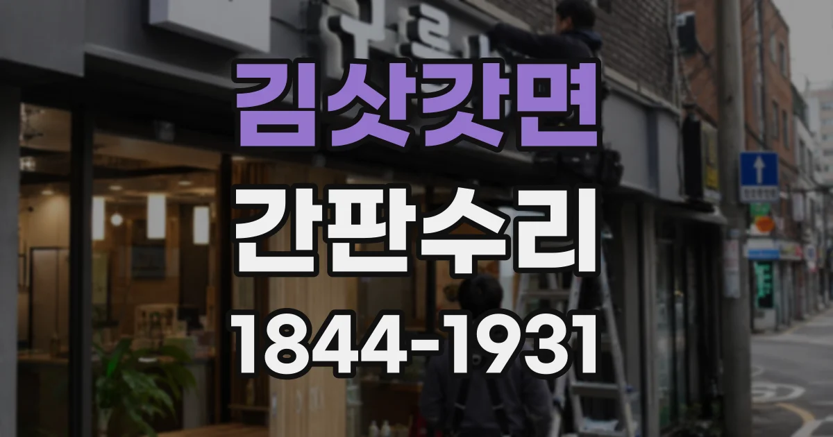 김삿갓면 간판수리