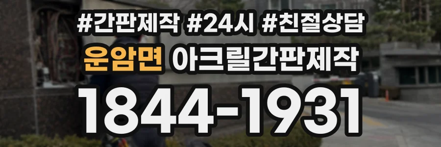 운암면 아크릴간판제작 상담 전화 1844-1931