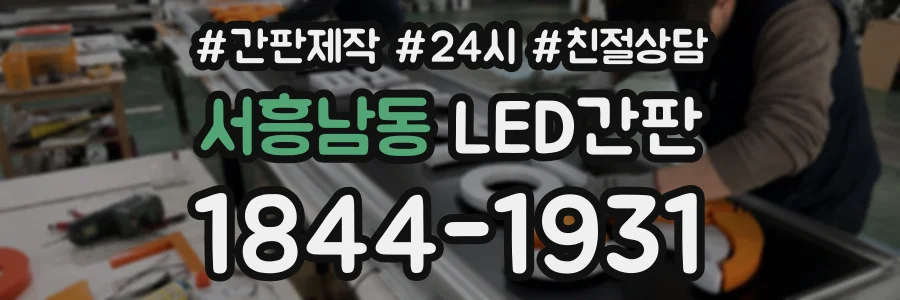 서흥남동 LED간판 상담 전화 1844-1931