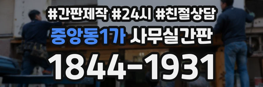 중앙동1가 사무실간판 상담 전화 1844-1931