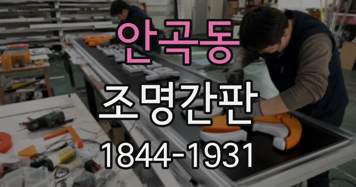 안곡동 조명간판
