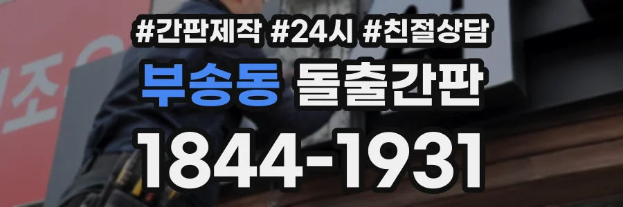 부송동 돌출간판 상담 전화 1844-1931