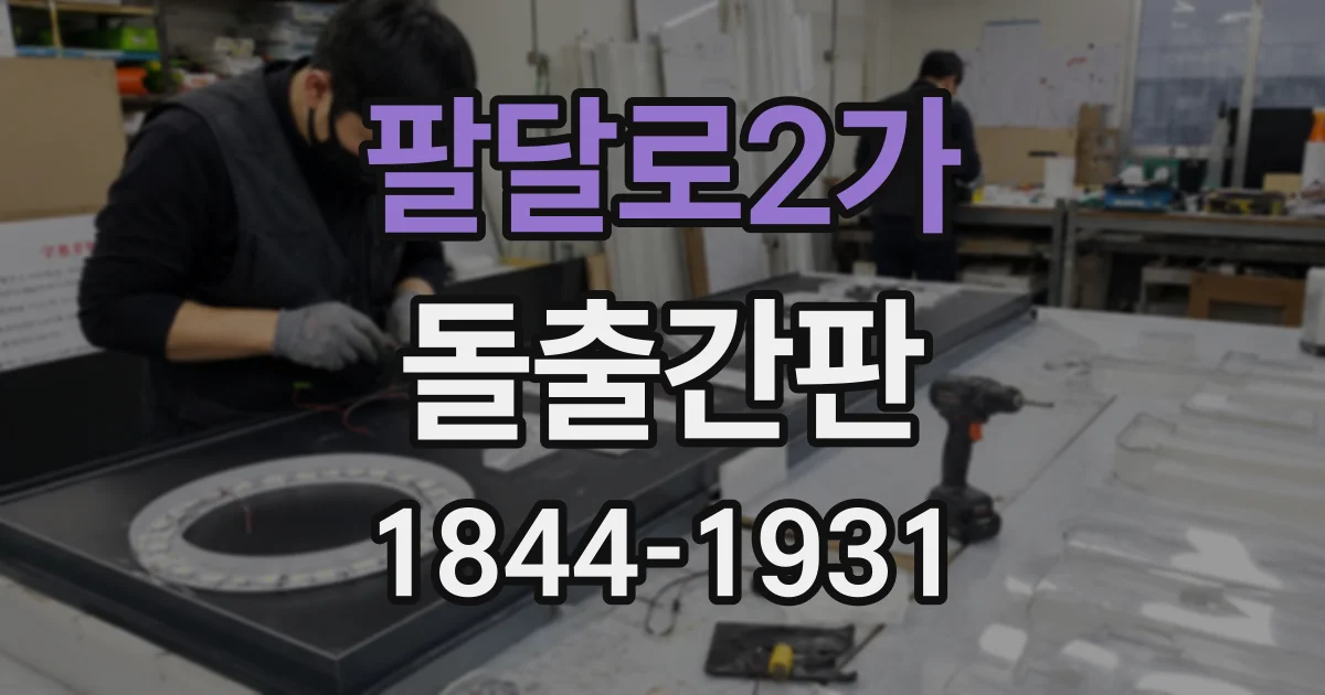 팔달로2가 돌출간판