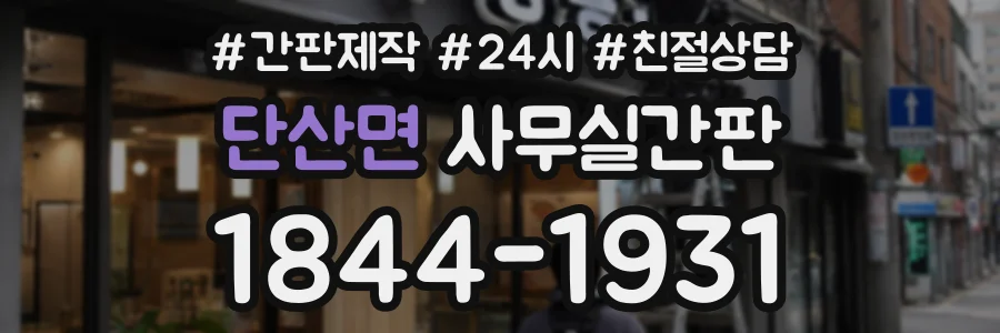 단산면 사무실간판 상담 전화 1844-1931