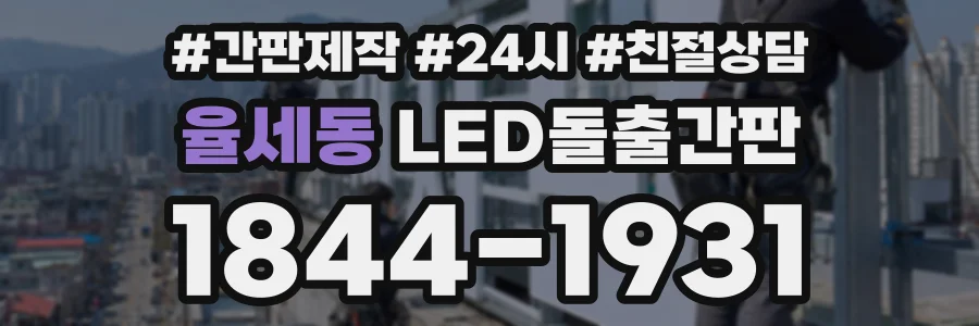 율세동 LED돌출간판 상담 전화 1844-1931