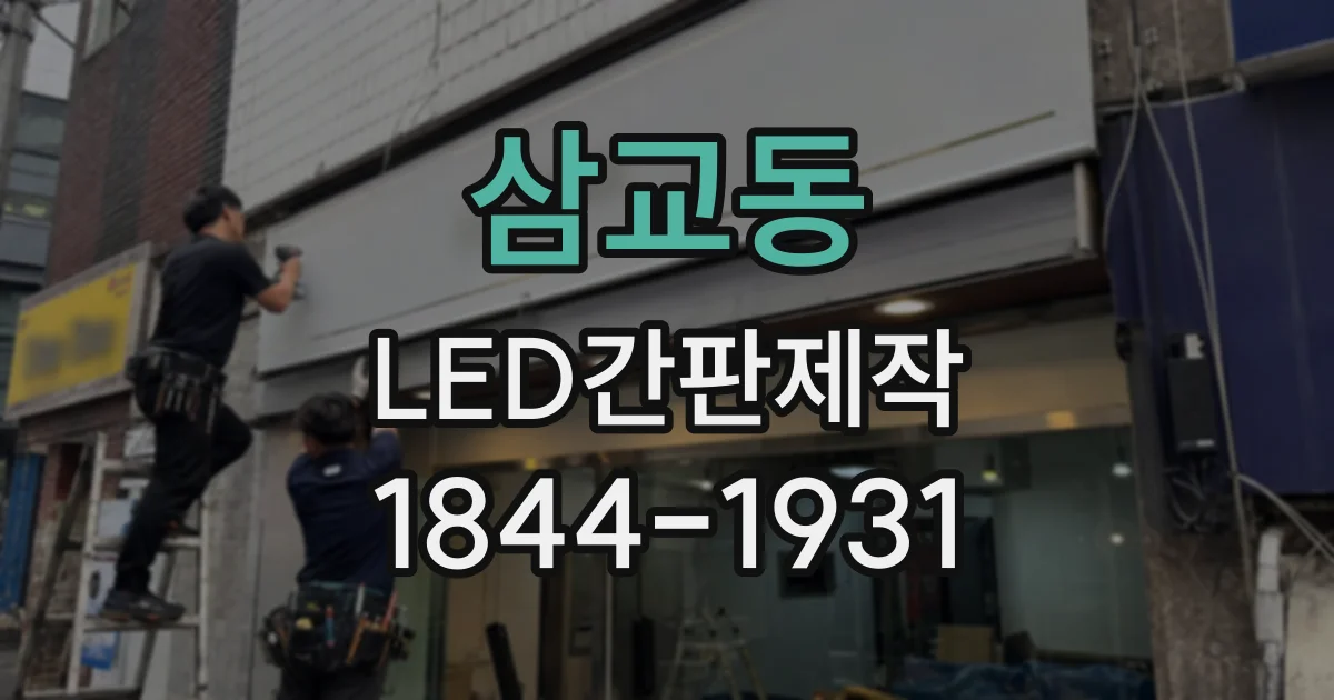 삼교동 LED간판제작