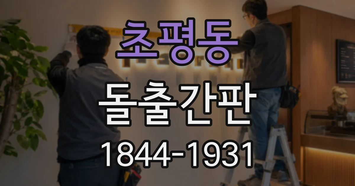 초평동 돌출간판