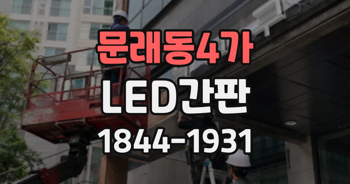 문래동4가 LED간판