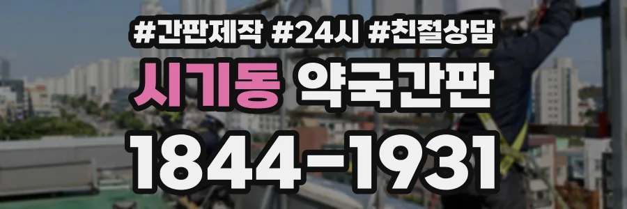 시기동 약국간판 상담 전화 1844-1931