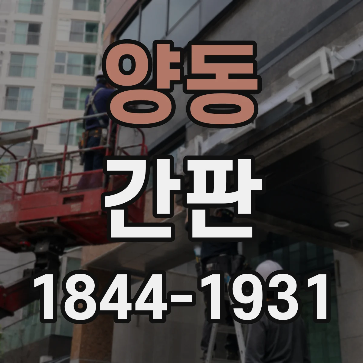 양동 간판