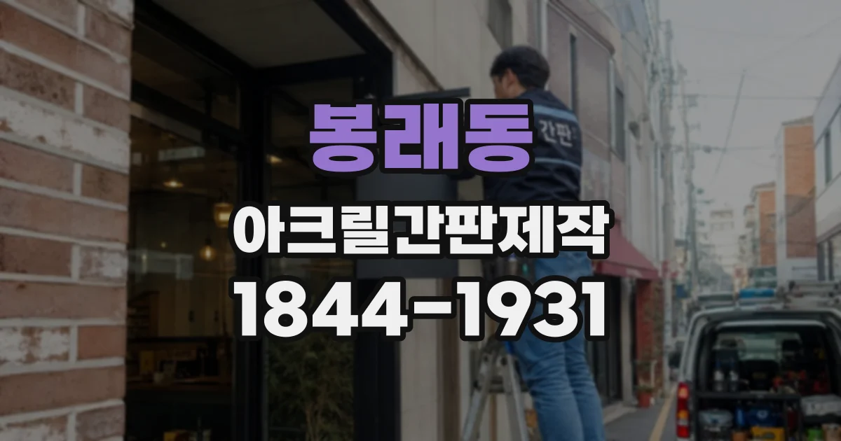 봉래동 아크릴간판제작
