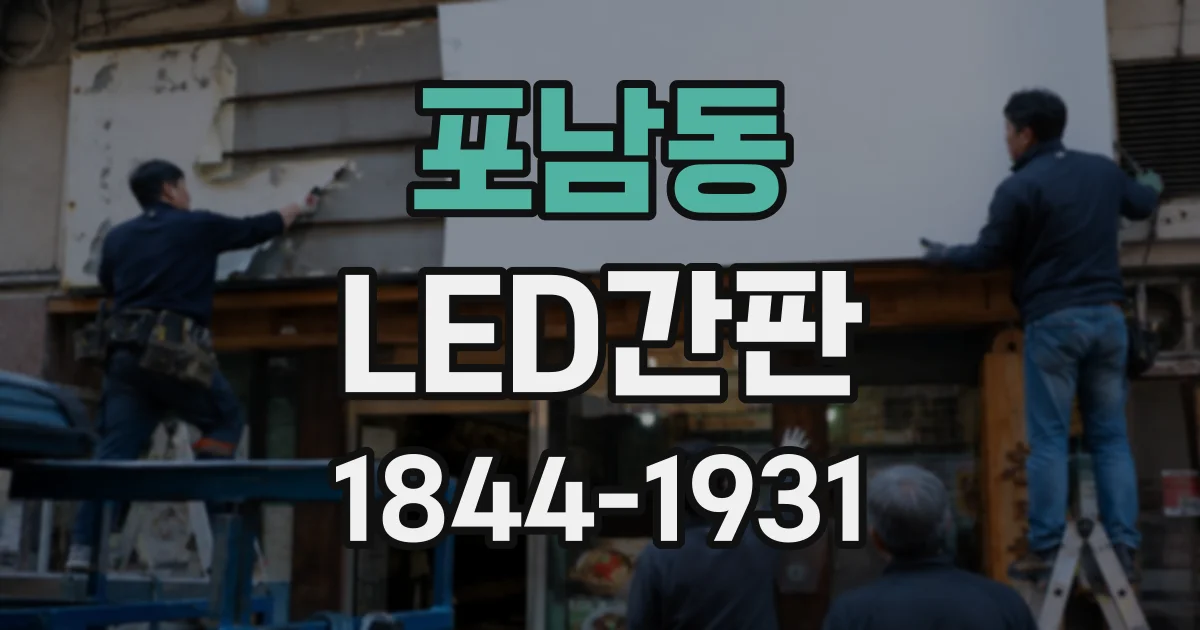 포남동 LED간판