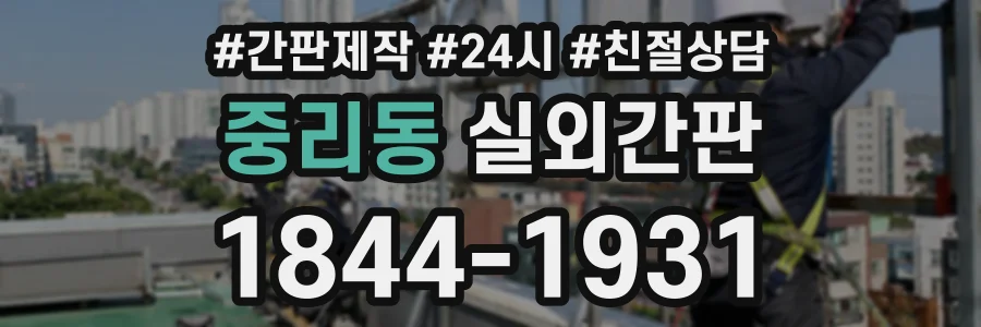 중리동 실외간판 상담 전화 1844-1931